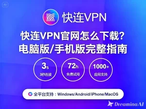 快连VPN官网怎么下载？电脑版/手机版完整指南