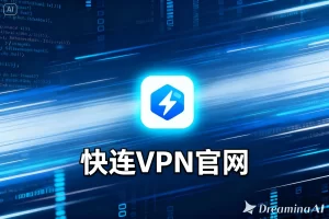 从快连VPN官网下载后无法安装？一篇解决全部错误