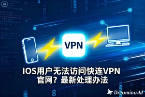 iOS用户无法访问快连VPN官网？最新处理办法