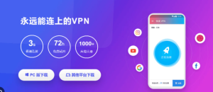 快连VPN官网版本太多选不对？最稳版本推荐来了