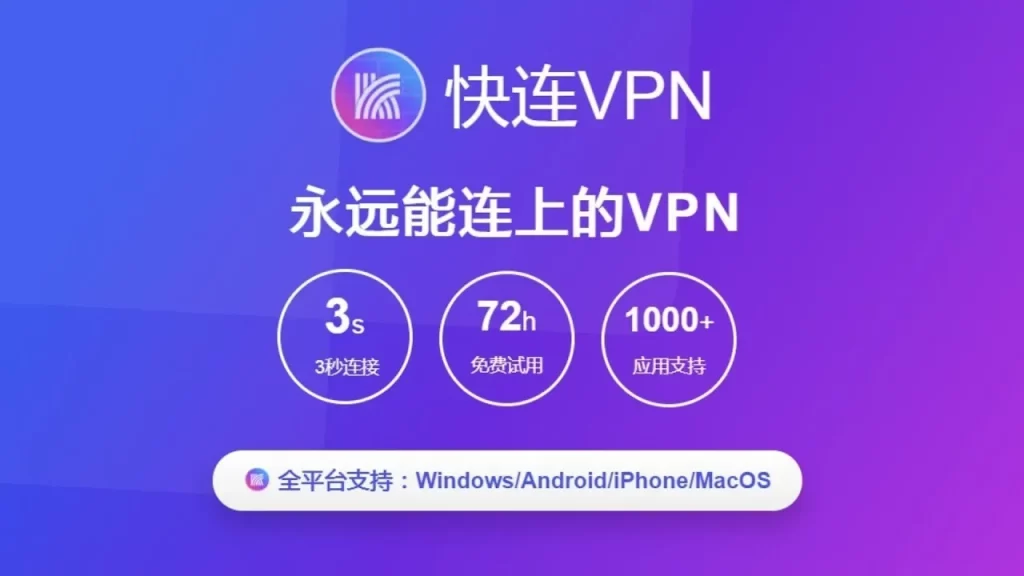 快连VPN官网怎么下载？电脑版/手机版完整指南