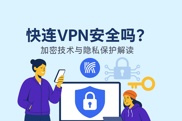 快连VPN官网节点测速工具使用教程与加速技巧