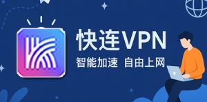 快连VPN官网安全吗？下载前一定要知道的事项