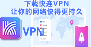 快连VPN官网版本和渠道版速度不一样？背后原因解析