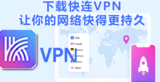 快连VPN官网版本和渠道版速度不一样？背后原因解析