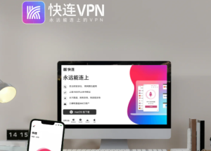快连VPN官网还能用吗？现状、风险与合法替代方案全解析
