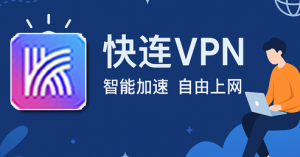 快连VPN官网显示安全风险？教你判断真伪入口