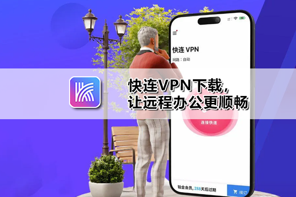 快连VPN官网下载失败怎么办？详细解决方法与优化技巧